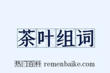 茶叶组词是什么意思的图片